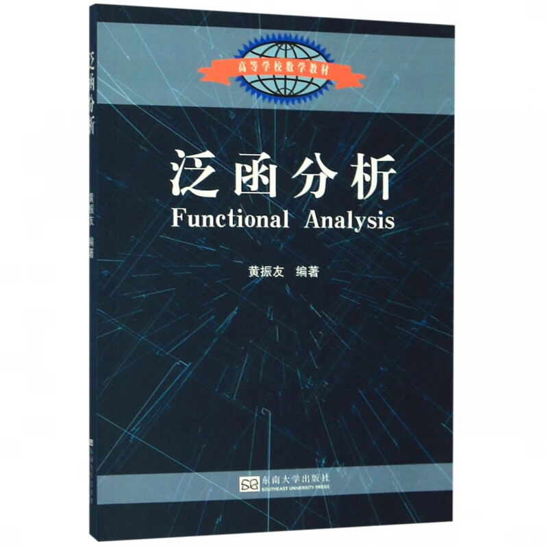 泛函分析(高等学校数学教材)