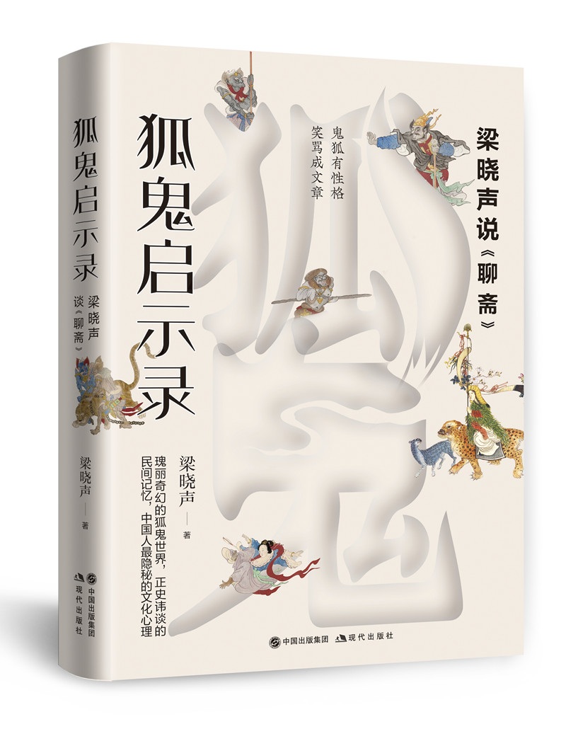 狐鬼启示录：梁晓声说《聊斋》