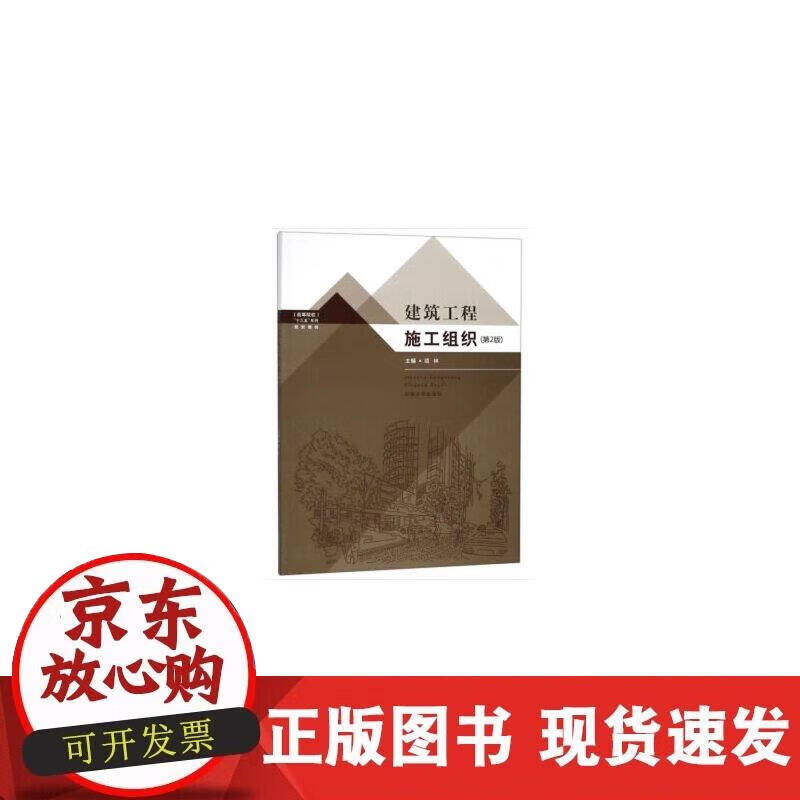建筑工程施工组织(第2版)