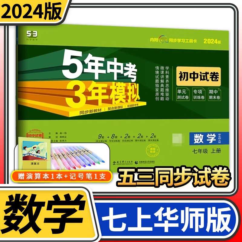 【科目自选】五年中考三年模拟试卷七年级5年中考3年模拟五三53曲一线初中初一单元期中期末教材同步卷子 七年级上册数学华师大版