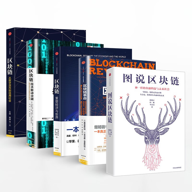 共5册 图说区块链+区块链革命+技术驱动金融+从数字货币到信用社会+重塑经济与世界 一套书读懂区块链