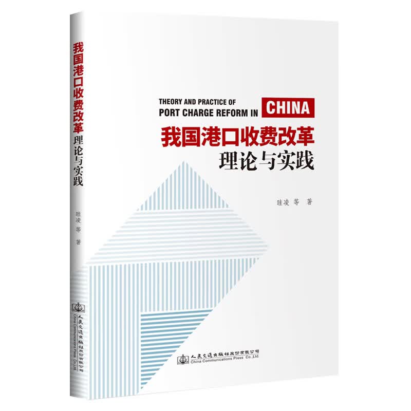 我国港口收费改革理论与实践使用感如何?