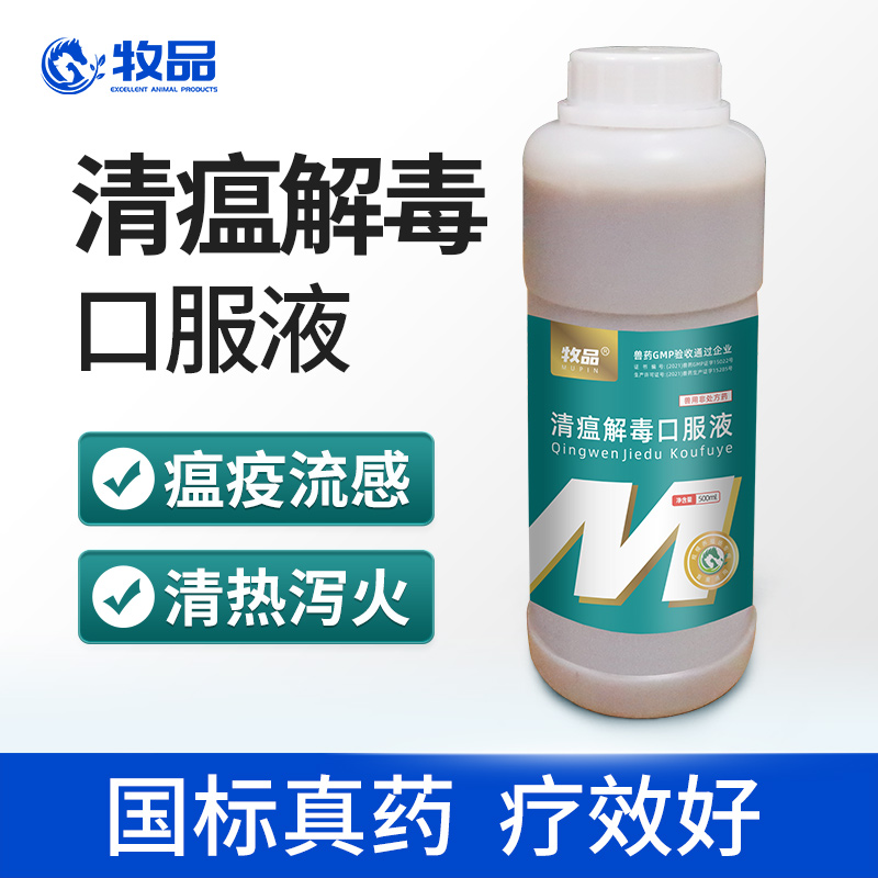 牧品 兽用清瘟解毒口服液清热解毒外感发热中药猪鸡鸭国标兽药 清瘟