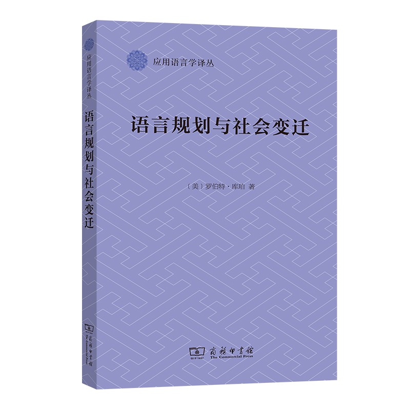 语言规划与社会变迁(应用语言学译丛)