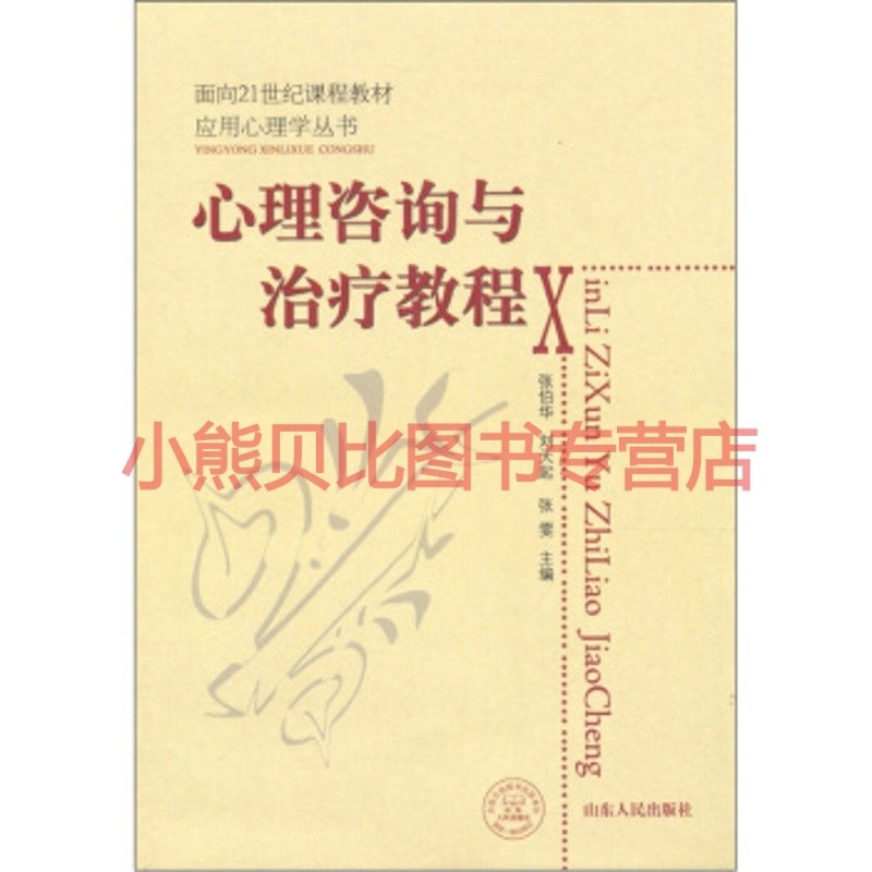 心理咨询与治疗教程