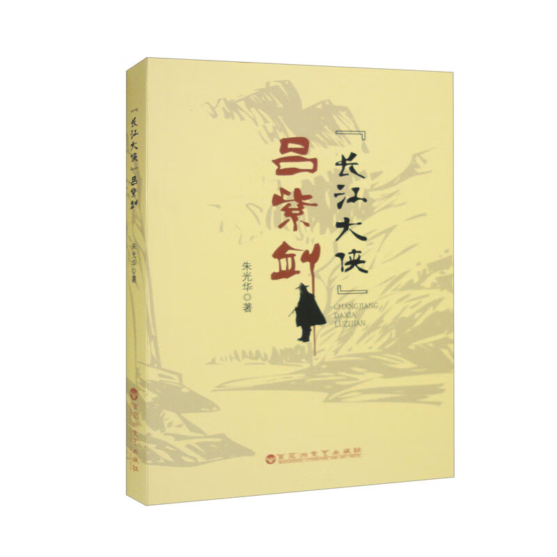 “长江大侠”吕紫剑