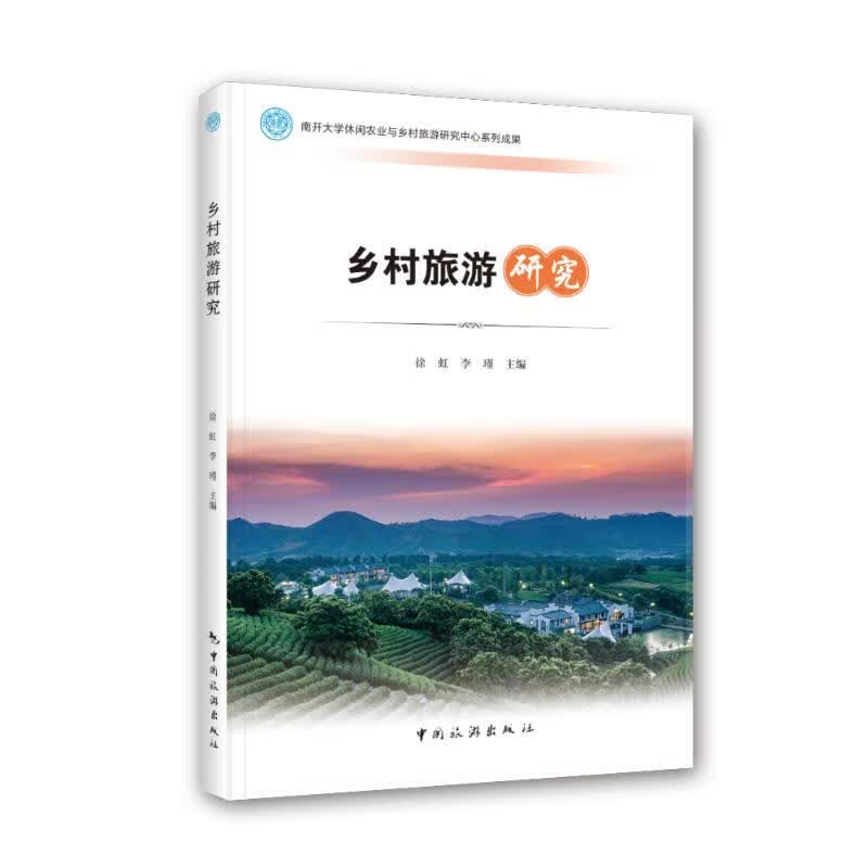乡村旅游研究 徐虹 著 旅游