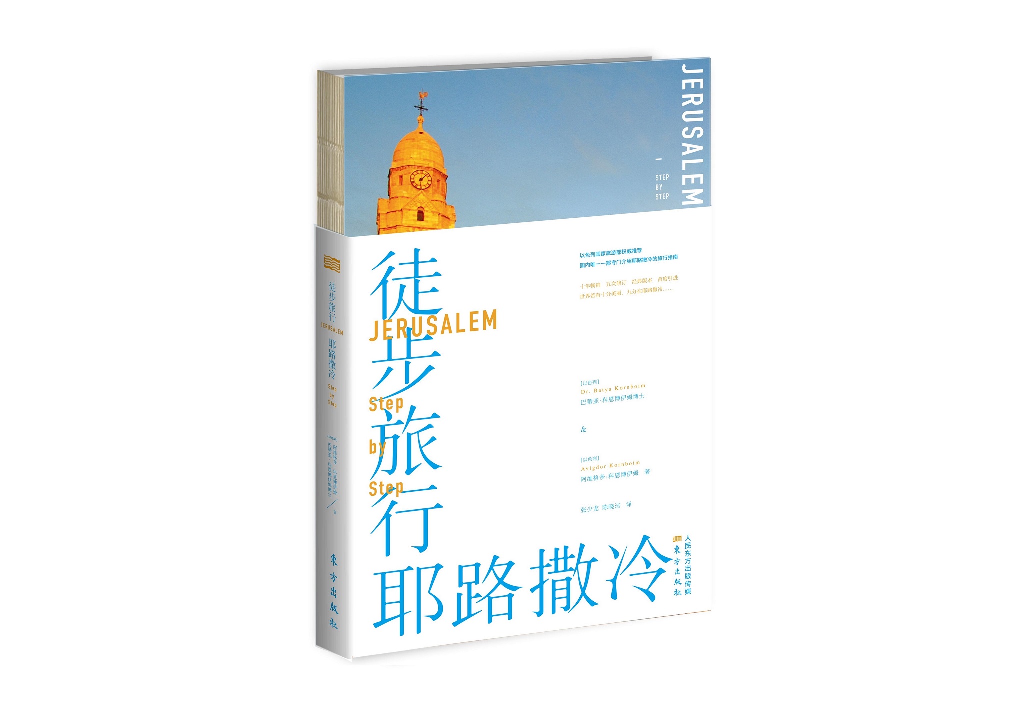 徒步旅行耶路撒冷 旅游 地图 书籍