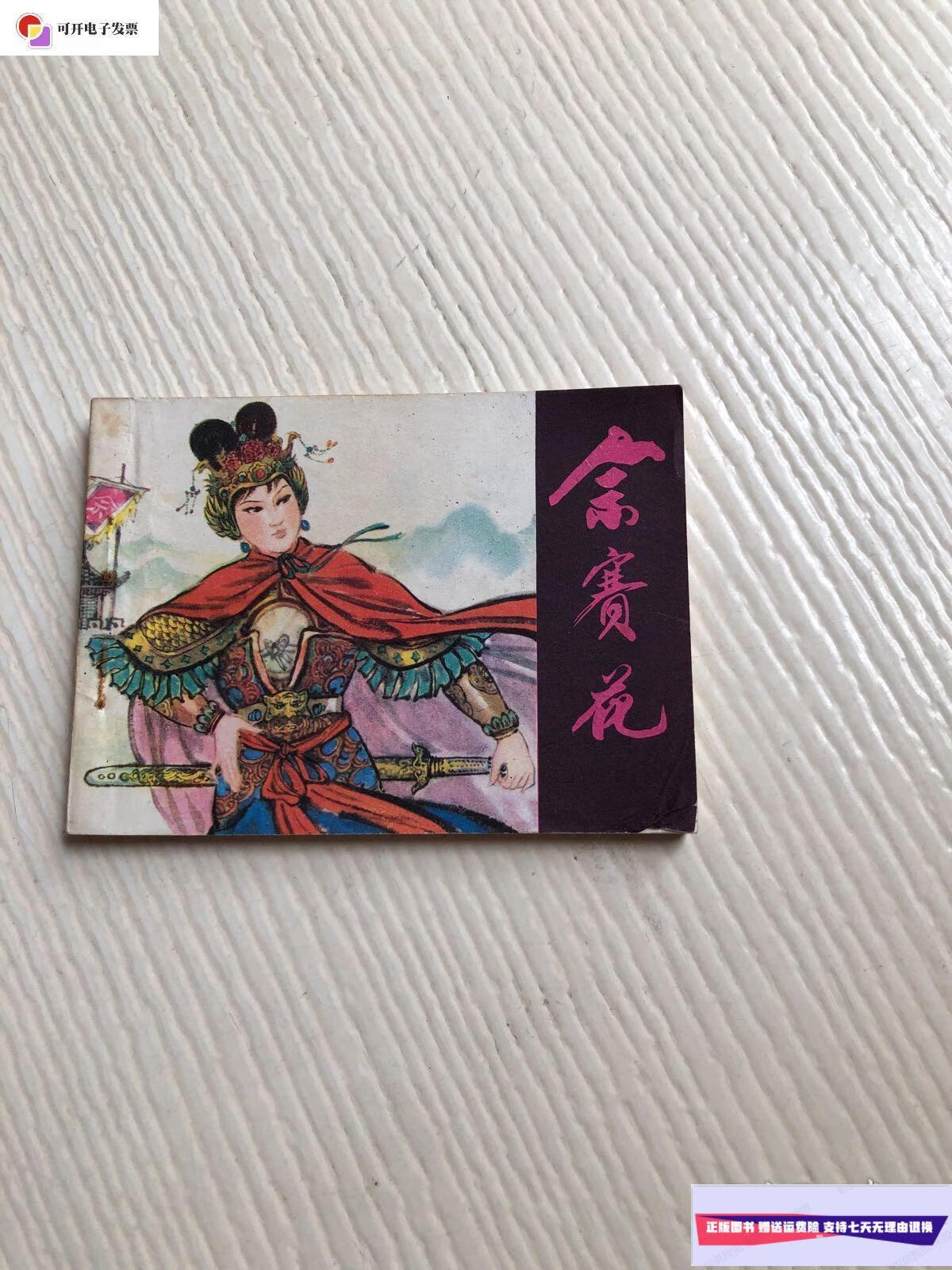 【二手9成新】连环画:余赛花 /史果 江苏人民出版社