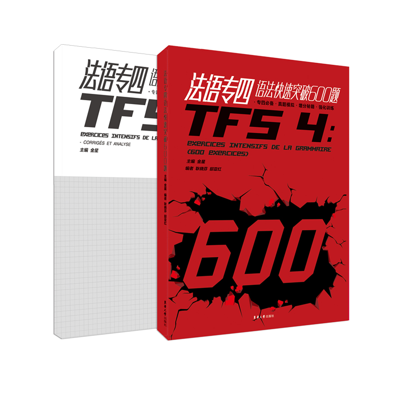 法语专四语法快速突破600题(附答案解析)
