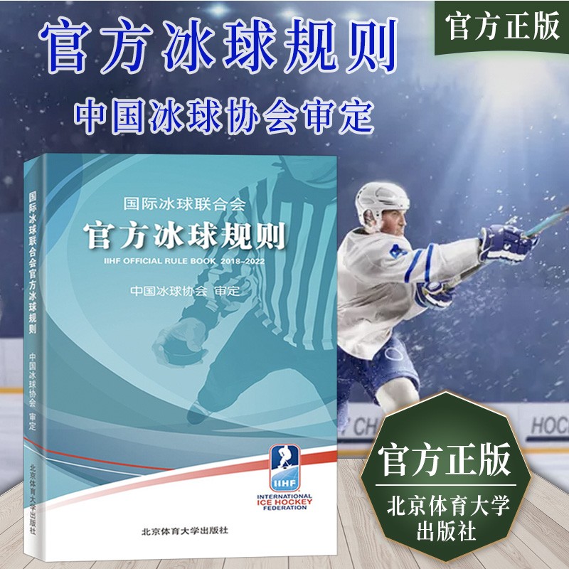 冰球规则 冰球教学与训练冰球运动教程 冰球比赛规则冰球规则概念