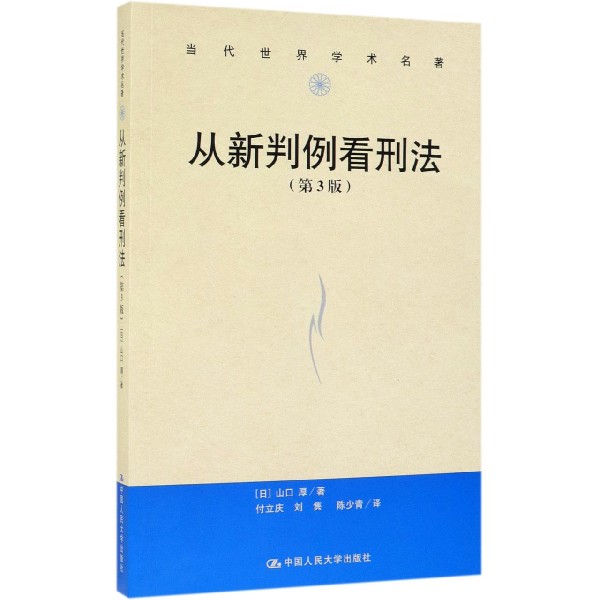 从新判例看刑法(第3版)/当代世界学术名著