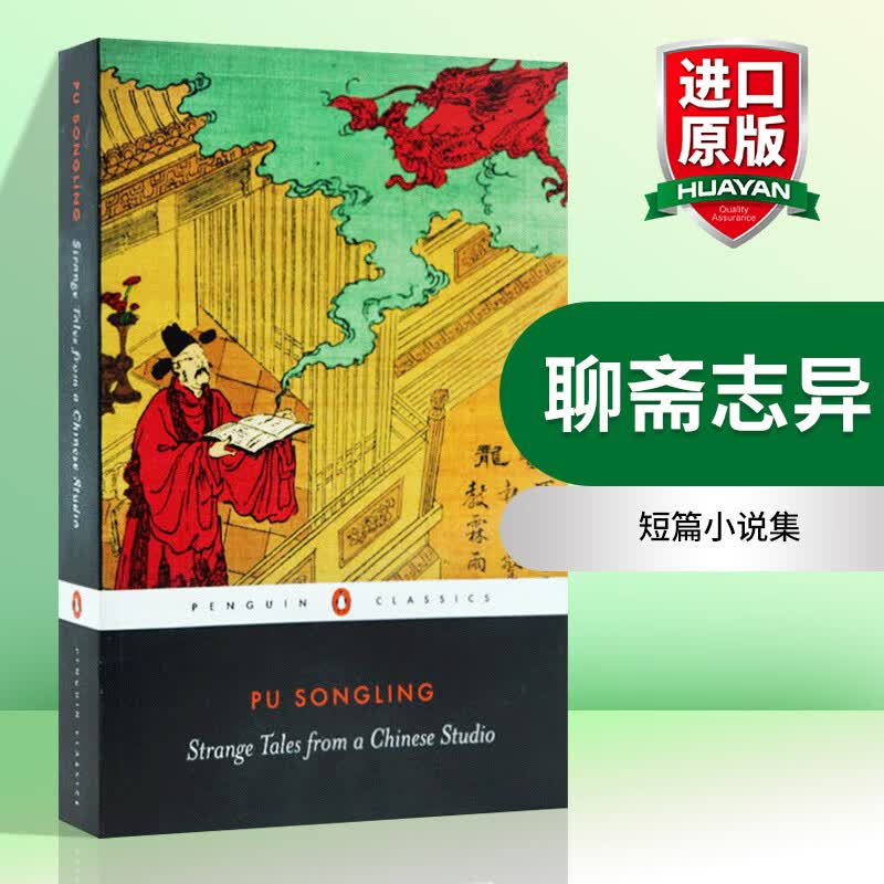 英文原版 聊斋志异 Strange Tales from a Chinese Studio 短篇小说高性价比高么？