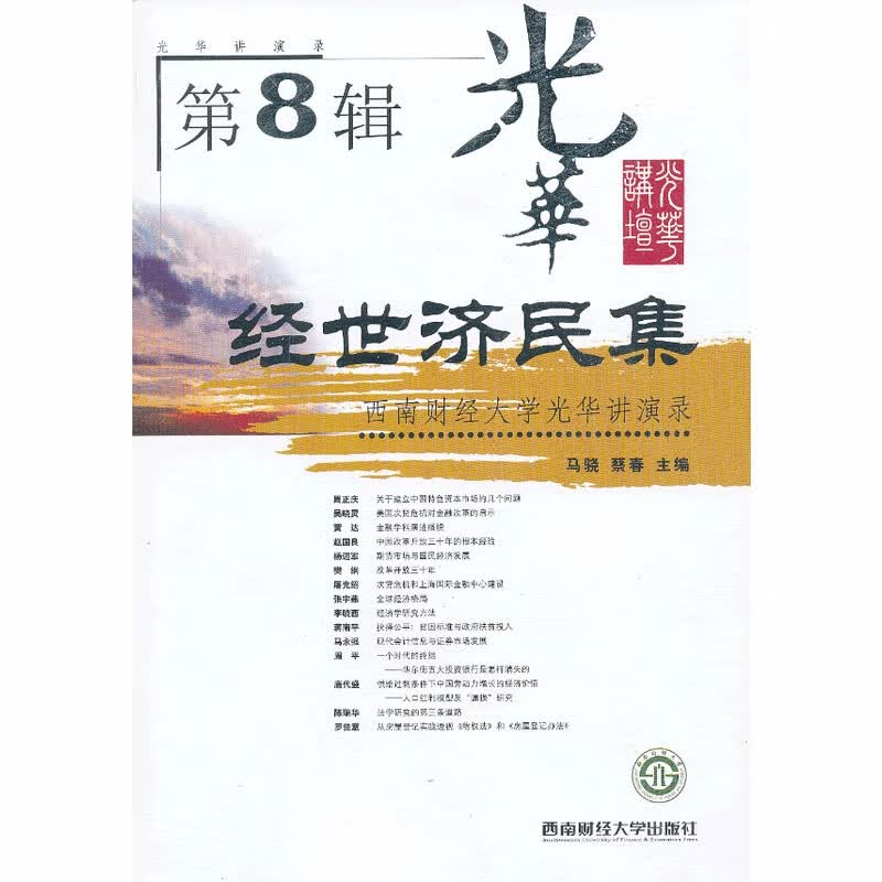 经世济民集（第8辑）9787550408920