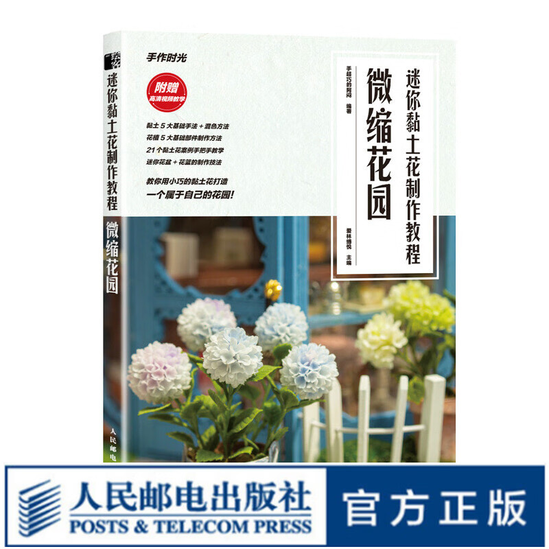 粘土手作手工教程书籍 迷你黏土花制作教程