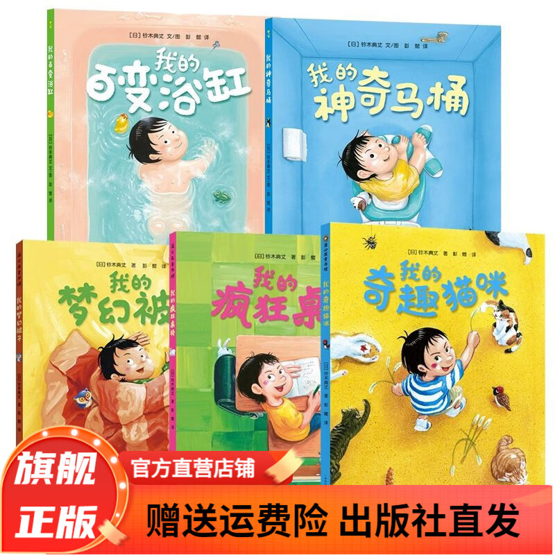 奇思妙想系列：我的疯狂桌椅+我的神奇马桶+我的百变浴缸+我的梦幻被子+我的奇趣猫咪 精装硬壳儿童绘本3-6岁想象力及习惯培养系列课外阅读书籍 全5册（马桶/桌椅/被子/浴缸/猫咪）