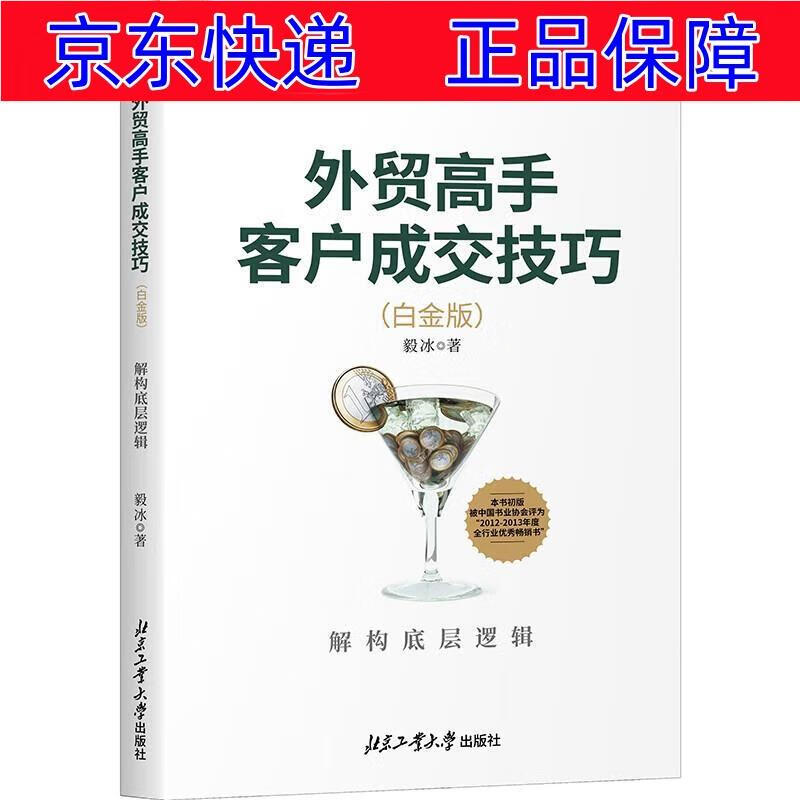 正版图书 高手客户成交技巧(白金版):解构底层逻辑 贸易经济类书籍 构