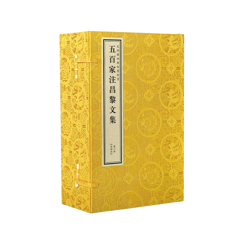 文渊阁四库全书珍赏·五百家注昌黎文集