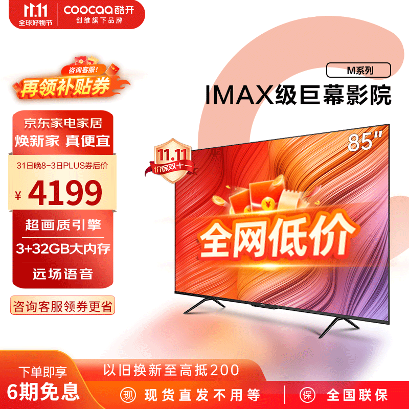 酷开（coocaa）创维电视M85 85英寸游戏电视 120HZ高刷 HDMI2.1 4K超高清  3+32GB  智慧屏 客厅电视 85P31怎么看?