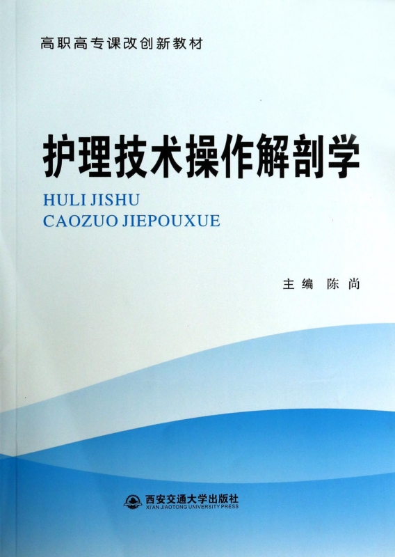 护理技术操作解剖学(高职高专课改创新教材)