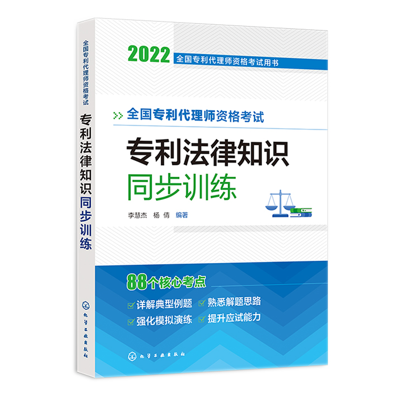 2022专利代理师资格考试用书 专利师资格考试专利法律知识同步训练