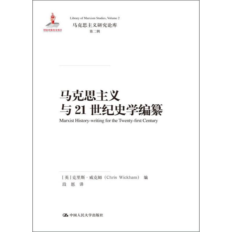 马克思主义与21世纪史学编纂