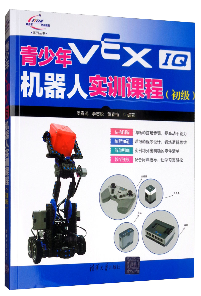 青少年VEX IQ机器人实训课程（初级）/青少年STEAM活动核心系列丛书