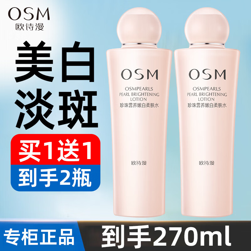 欧诗漫（OSM）爽肤水珍珠润颜活肤水营养透润柔肤水补水保湿嫩肤 【经典款】水135ml*2