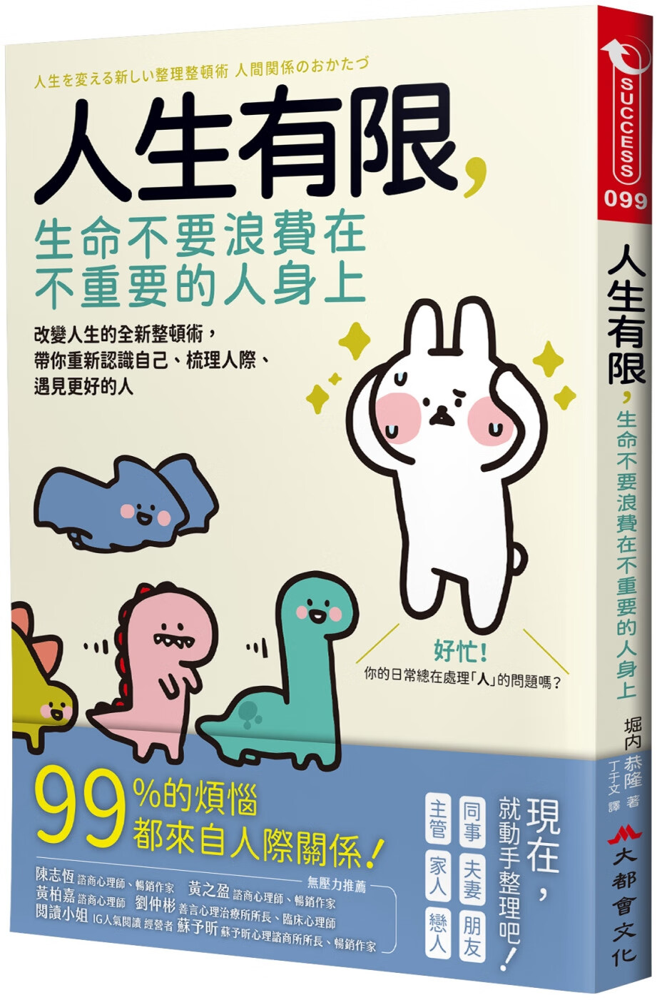 预售 人生有限,生命不要浪费在不重要的人身上:改变人生的全新整顿术