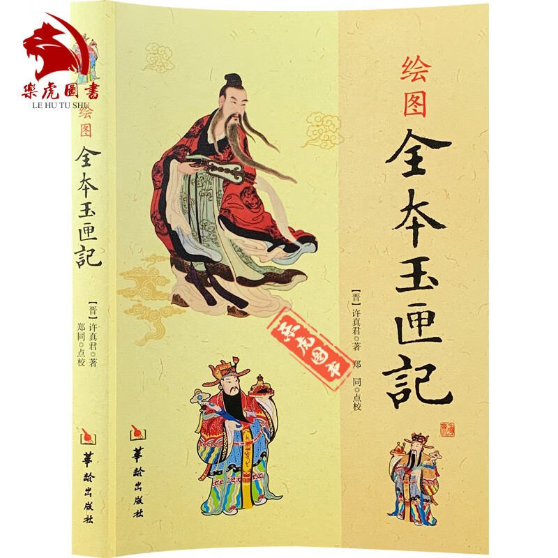 绘图全本玉匣记 许真君著 华龄出版社
