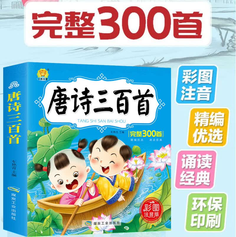唐诗三百300首正版全集幼儿园儿童宝宝学前古诗有声播放国学经典漫画故事书3-6岁启蒙早教绘本注音版小学生一