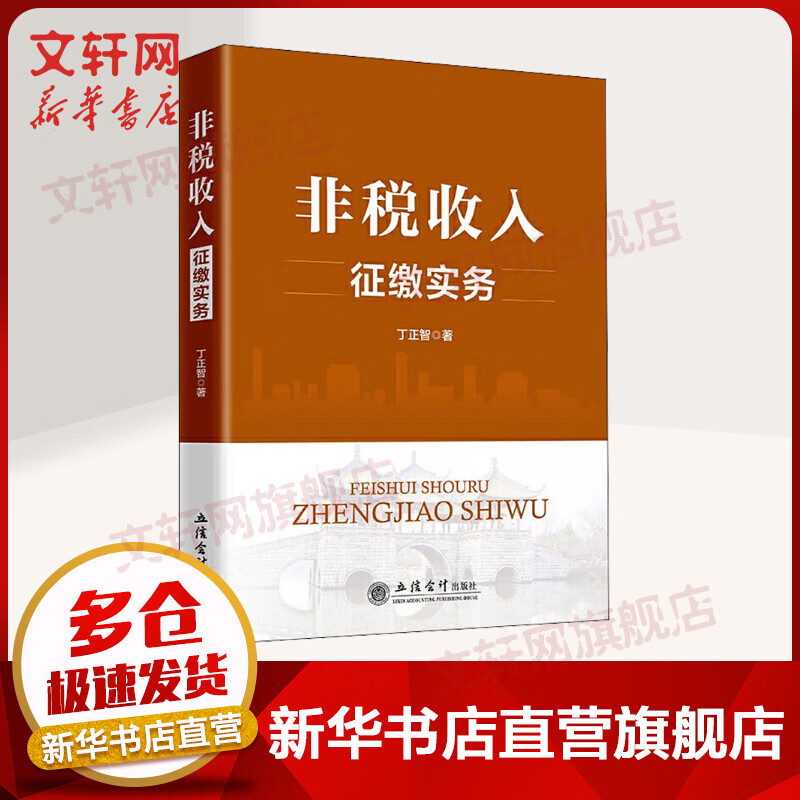 非税收入征缴实务