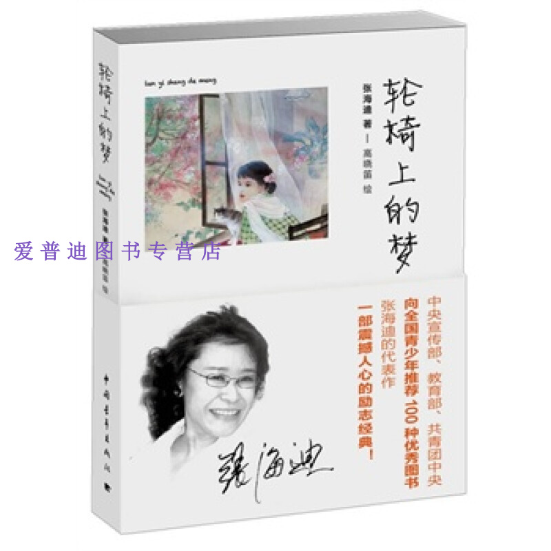 轮椅上的梦 张海迪 高晓笛  绘【正版书籍,畅读优品】