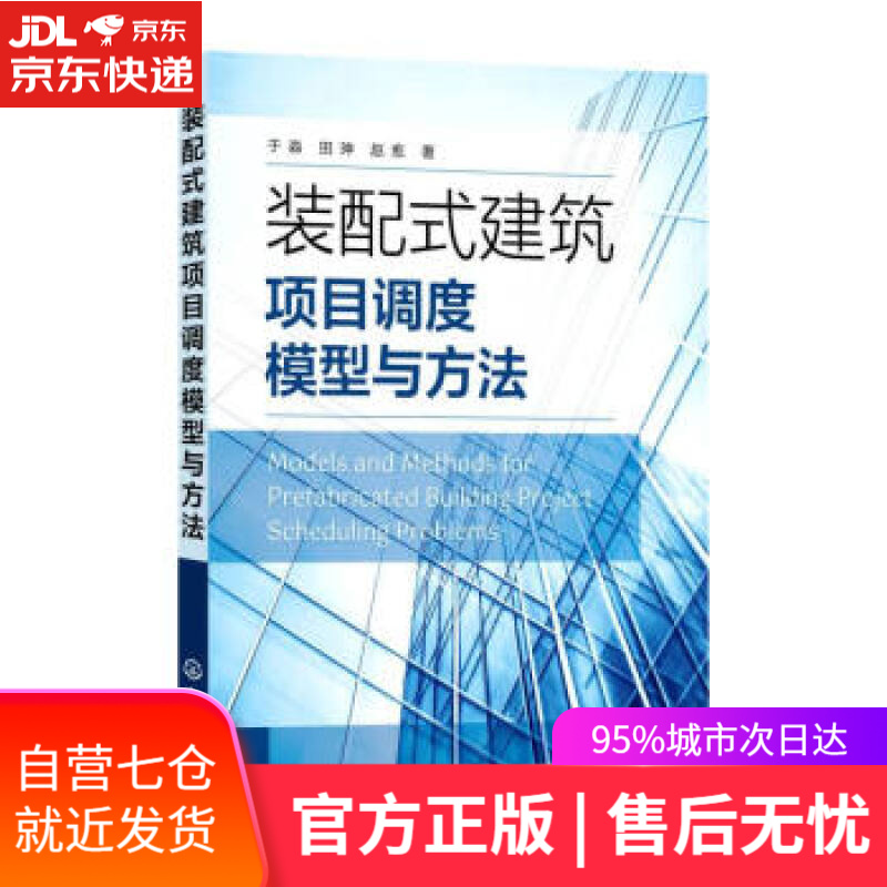 【新华书店】装配式建筑项目调度模型与方法 于淼,田珅,赵愈 著 化学工业出版社 9787122400550