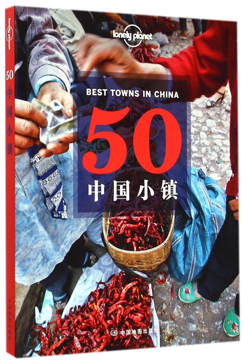 50中国小镇/lonely planet