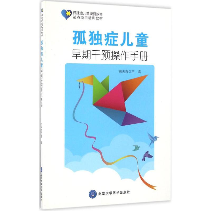 孤独症儿童早期干预操作手册