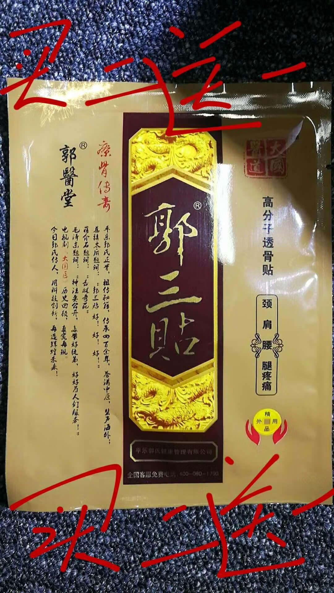 官方直售郭三贴麻辣烫颈肩大国医关节痛肘部痛贴黑坐骨痛药买二加 药