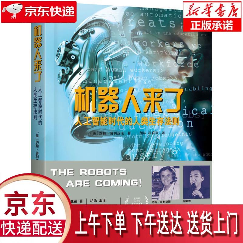 【新华正版畅销图书】机器人来了 (美)约翰·普利亚诺(John Pugliano)),胡泳, 文化发