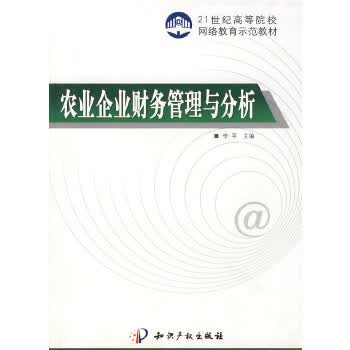 农业企业财务管理与分析【正版图书】