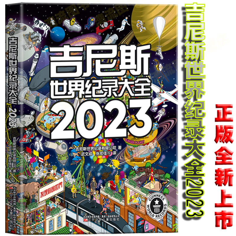 青少年科普读物 大千世界各种新奇古怪的纪录 吉尼斯世界纪录大全2023