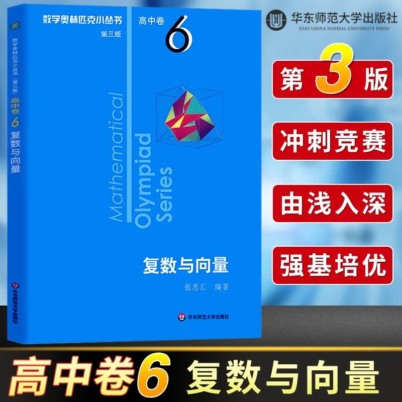 数学奥林匹克小丛书高中卷 全套1-18册 奥林匹克数学竞赛 小蓝本高中通用 高中数学奥数教程 单本套装自选 高中卷1-18 册 高中卷6 复数与向量使用感如何?