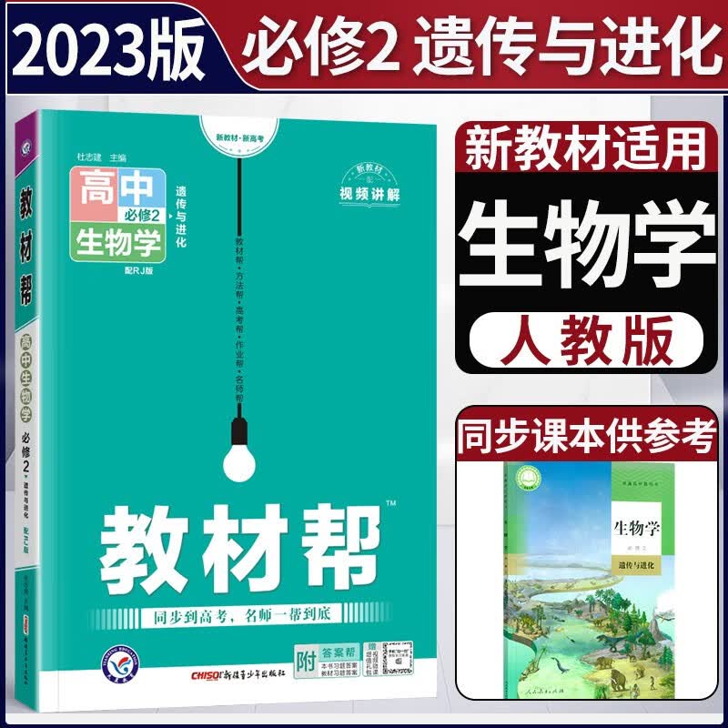 【科目自选】新教材2023版高中教材帮必修第二册人教版 高一下册必修二2同步讲解高中完全解读天星 【必修二】生物
