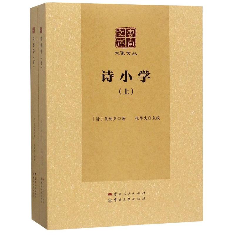 诗小学(上下)
