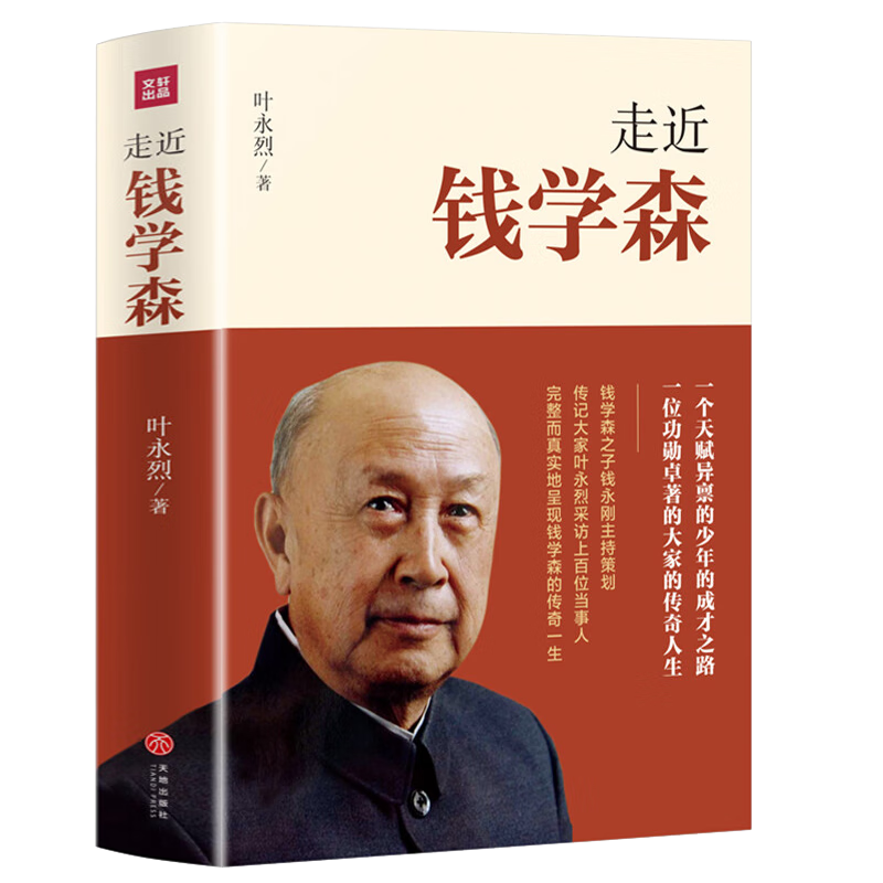 钱学森传 走近钱学森