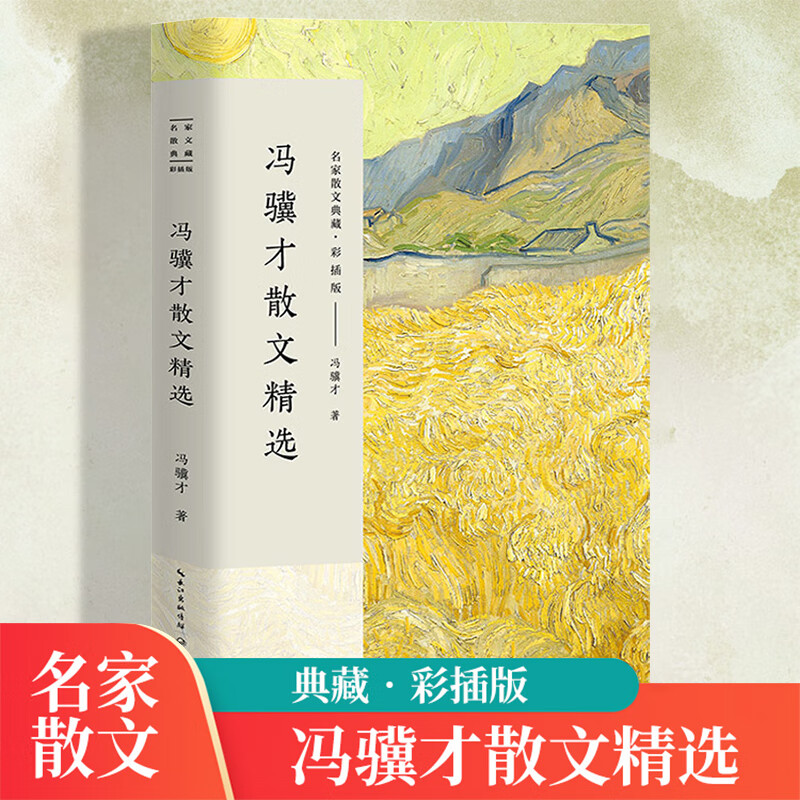 冯骥才散文精选正版经典作品 初高中小学生课外阅读书籍必读经典中国现当代名家散文集文学著作 小学生名家文