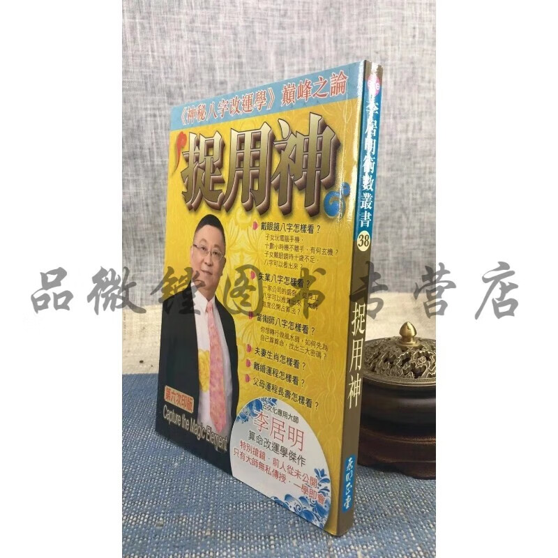 捉用神 李居明 居明正堂
