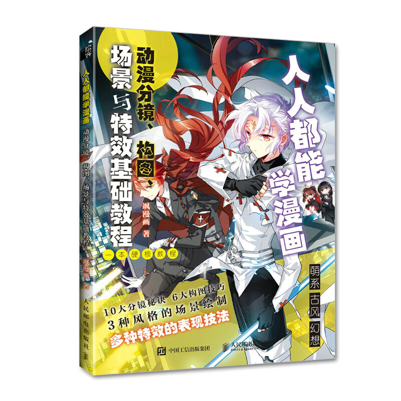 人人都能学漫画 动漫分镜构图场景与基础教程