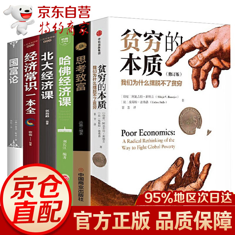 贫穷的本质+北大经济课+国富论+哈佛经济课+思考致富+经济常识一本全 共6册