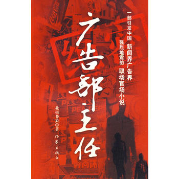 广告部主任 北极苍狼 9787506345675 作家出版社