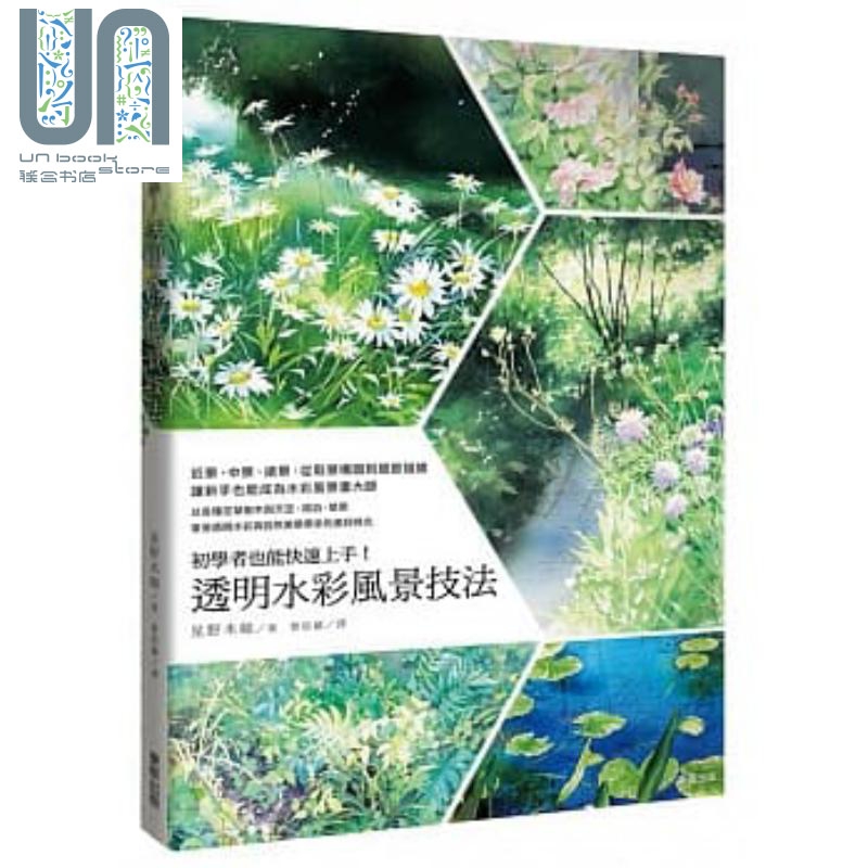 初学者也能快速上手 透明水彩风景技法 港台原版 星野木绵 曹茹苹 台湾东贩